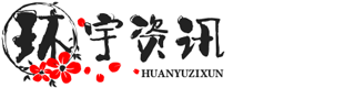 环宇资讯-余姚市俏巴网络工作室